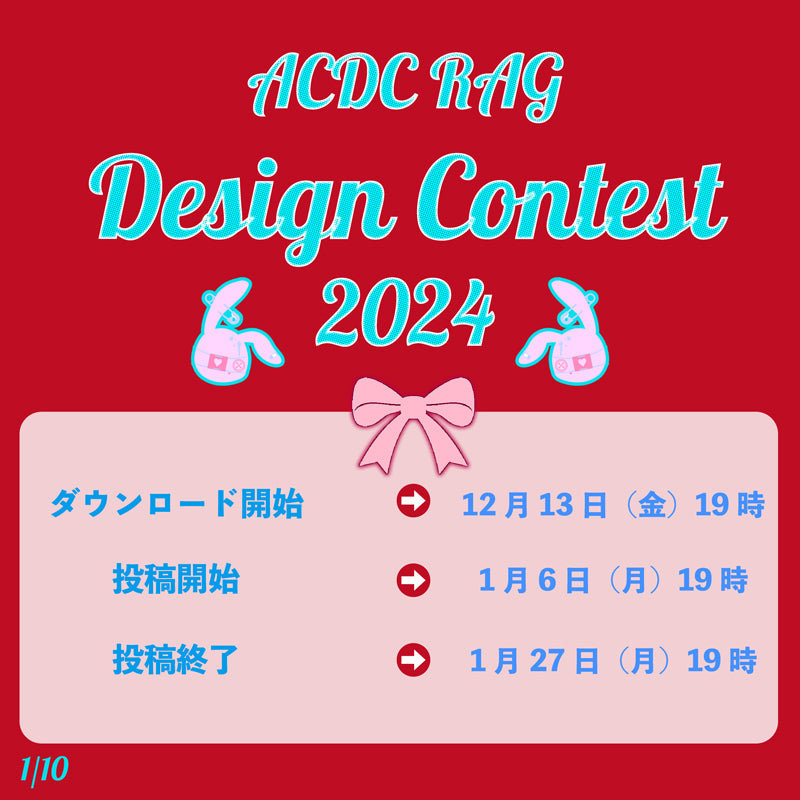 [JPN]ACDC RAG デザインコンテスト2024 テンプレートダウンロードページ