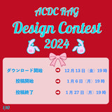 [JPN]ACDC RAG デザインコンテスト2024 テンプレートダウンロードページ