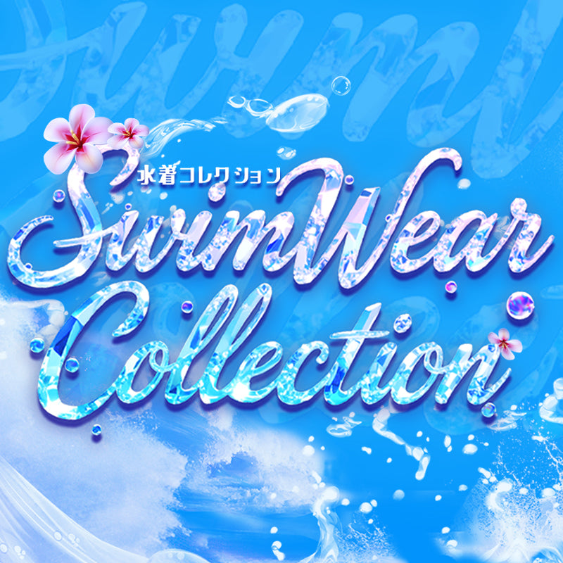 深海サイバー 水着