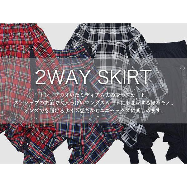 2wayスカート