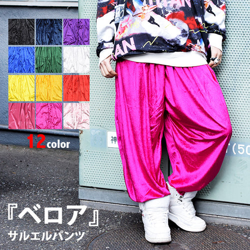 ベロアサルエルパンツ